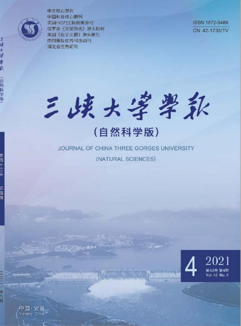 三峡大学学报杂志封面