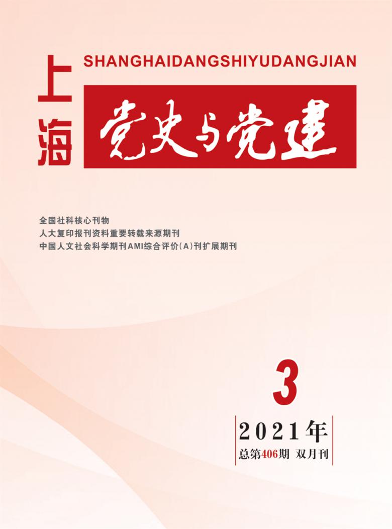 上海党史与党建杂志封面