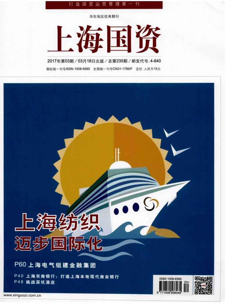 上海国资杂志封面