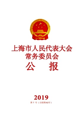 上海市人民代表大会常务委员会公报杂志封面