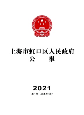 上海市虹口区人民政府公报封面