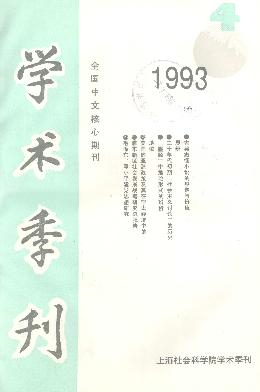 上海社会科学院学术季刊杂志封面