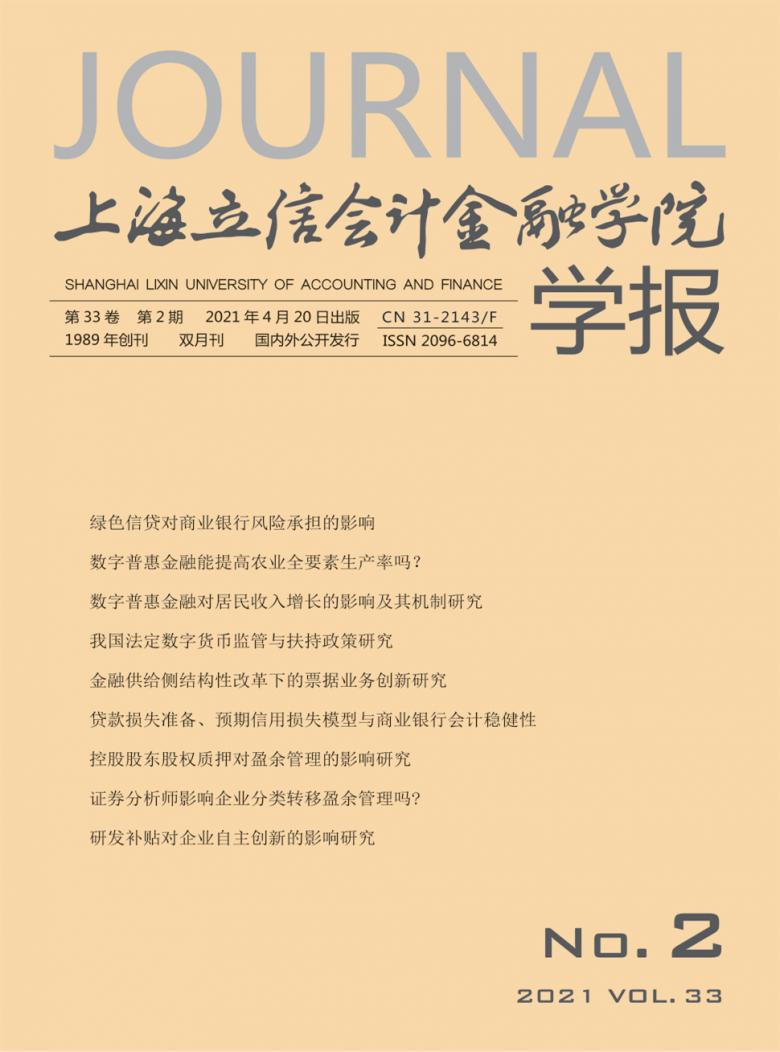 上海立信会计金融学院学报杂志封面