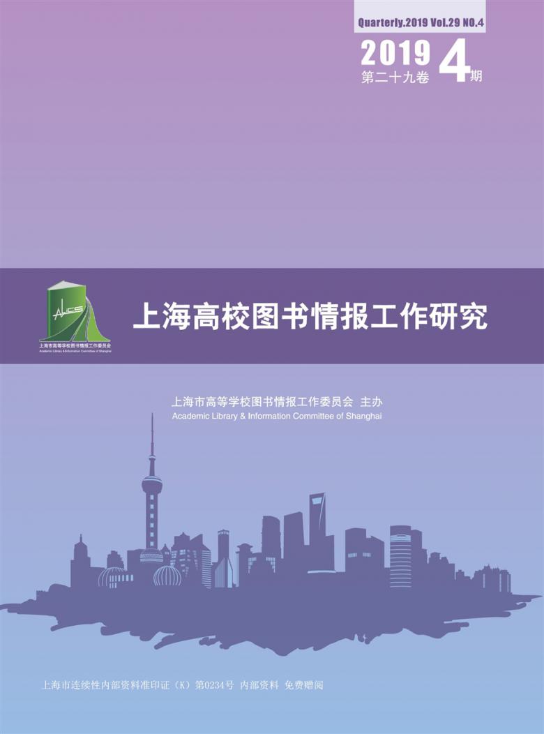 上海高校图书情报工作研究杂志封面
