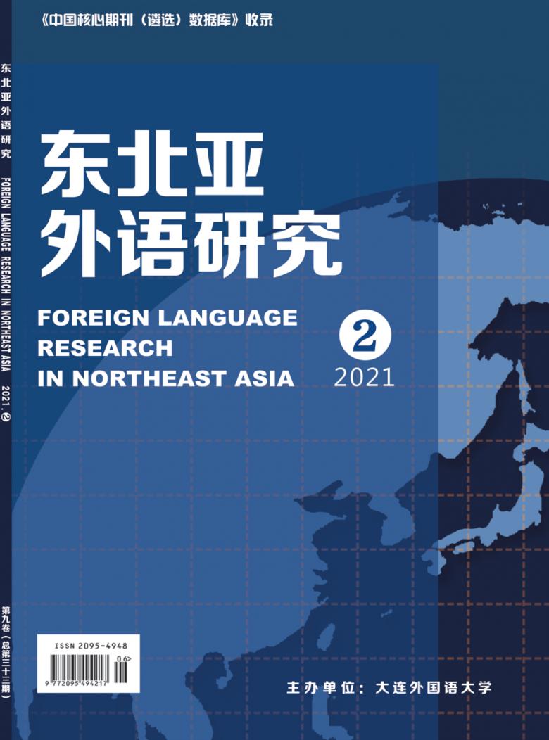 东北亚外语研究封面