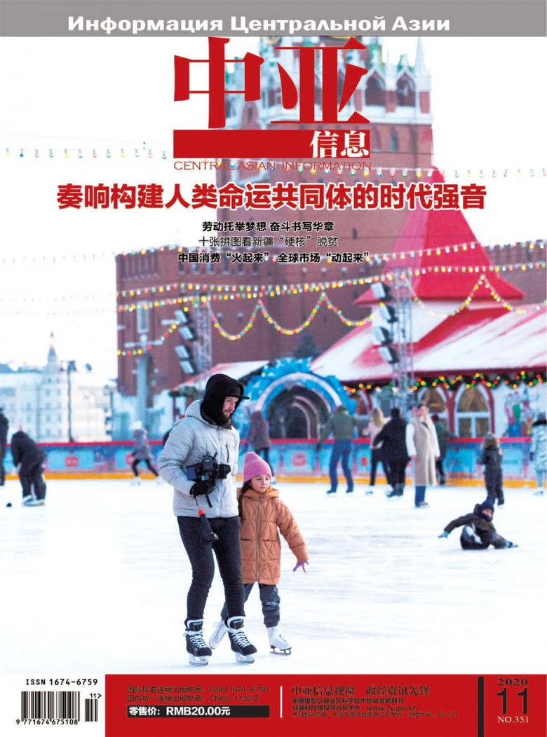 中亚信息杂志封面