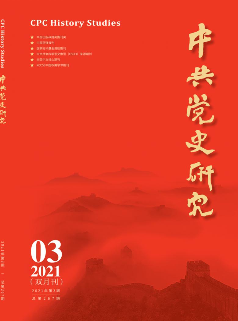 中共党史研究封面