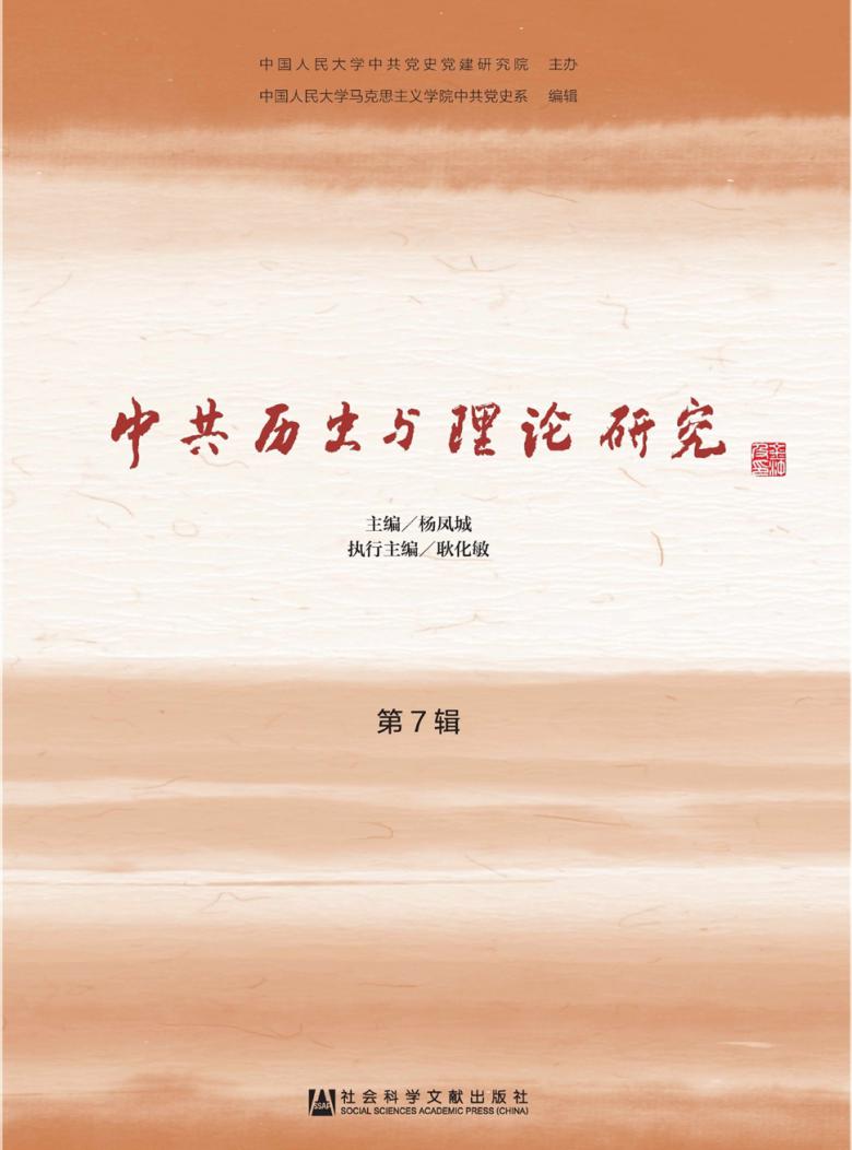 中共历史与理论研究杂志封面