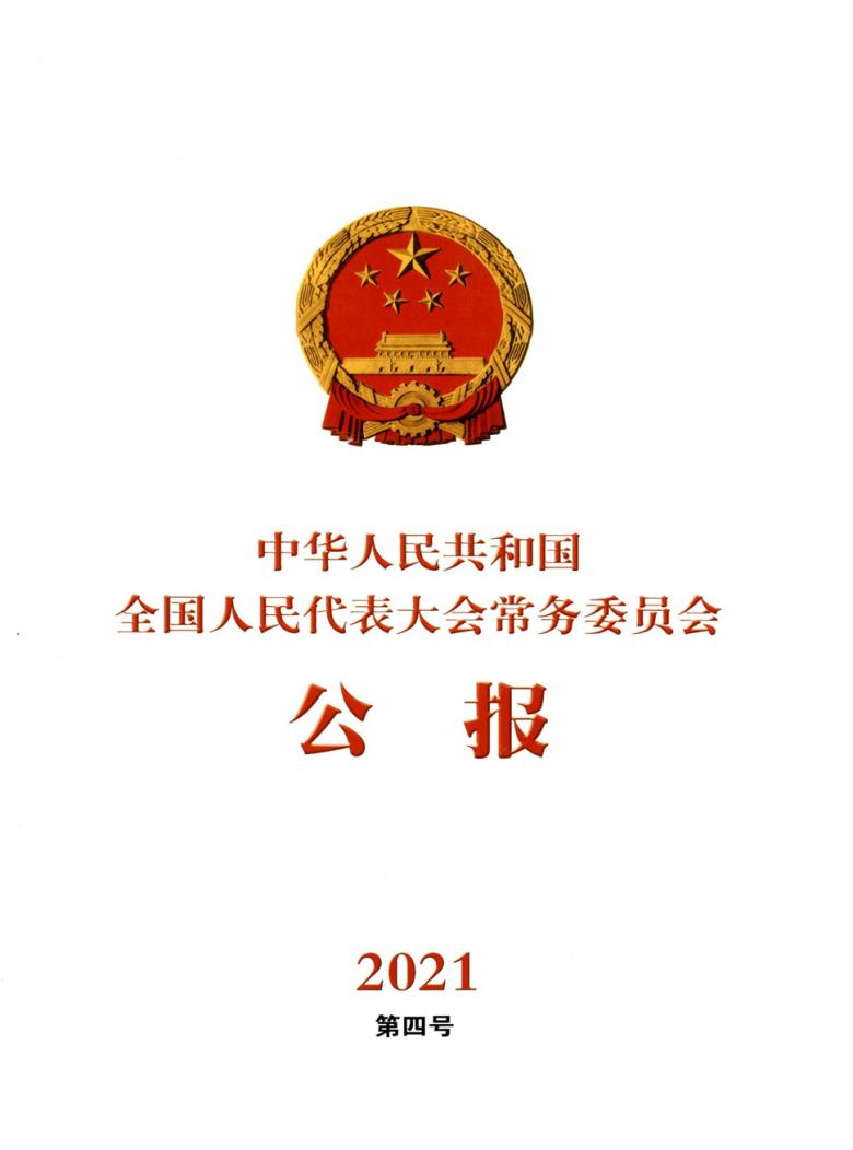 中华人民共和国全国人民代表大会常务委员会公报封面