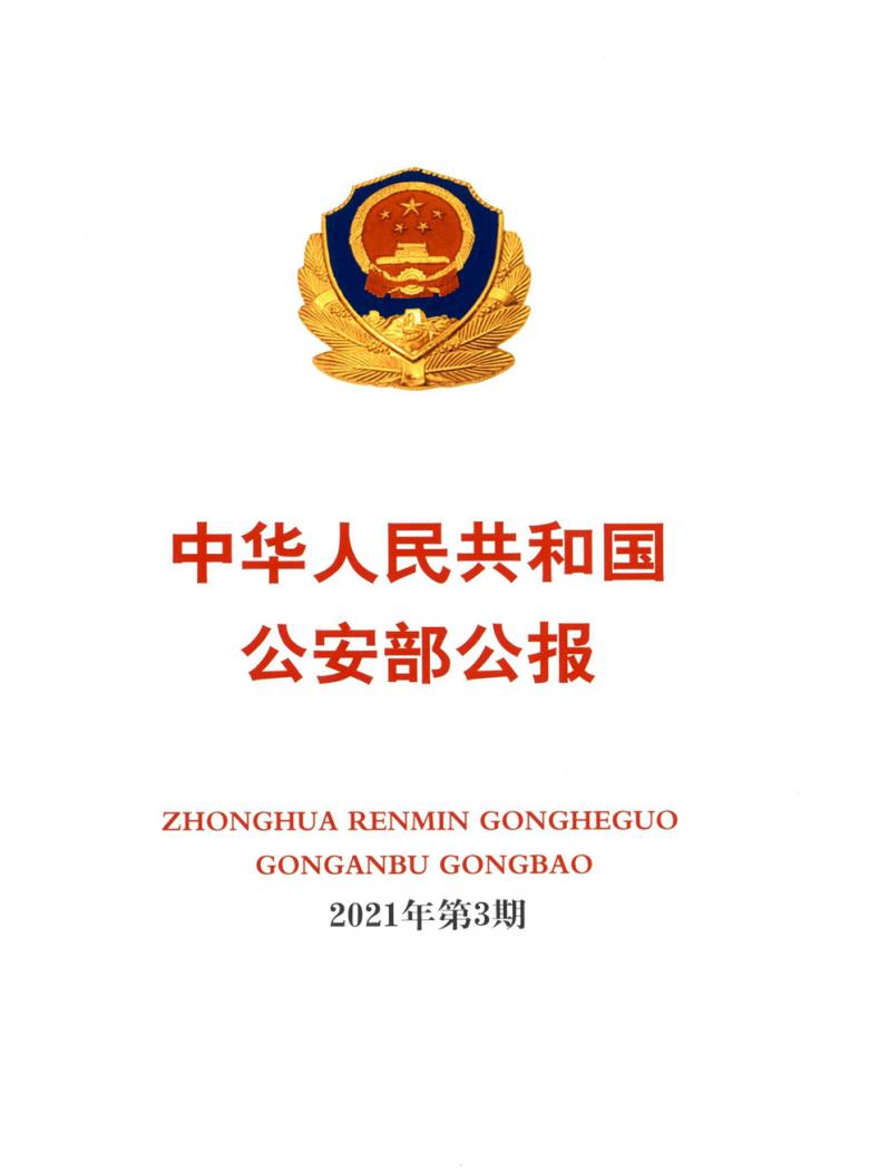 中华人民共和国公安部公报封面