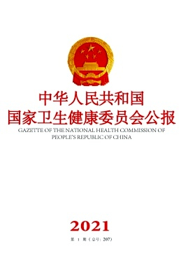 中华人民共和国卫生部公报杂志封面
