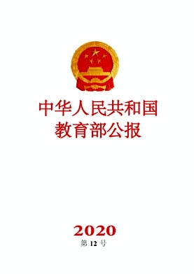 中华人民共和国教育部公报封面