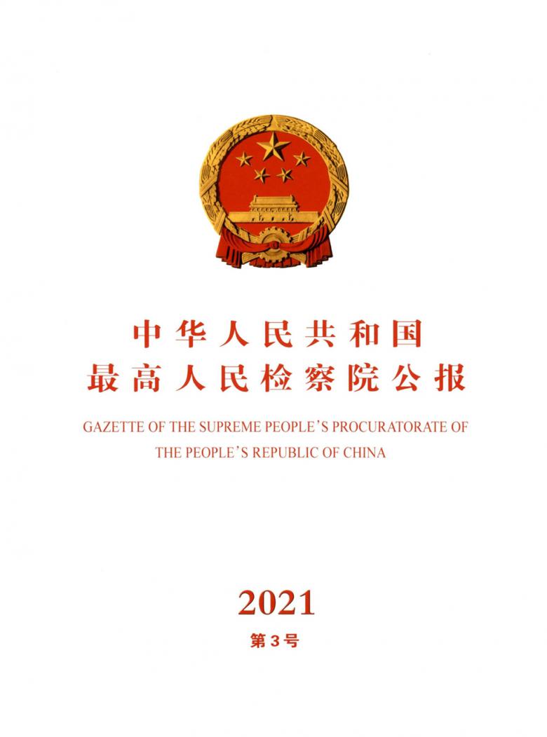 中华人民共和国最高人民检察院公报杂志封面