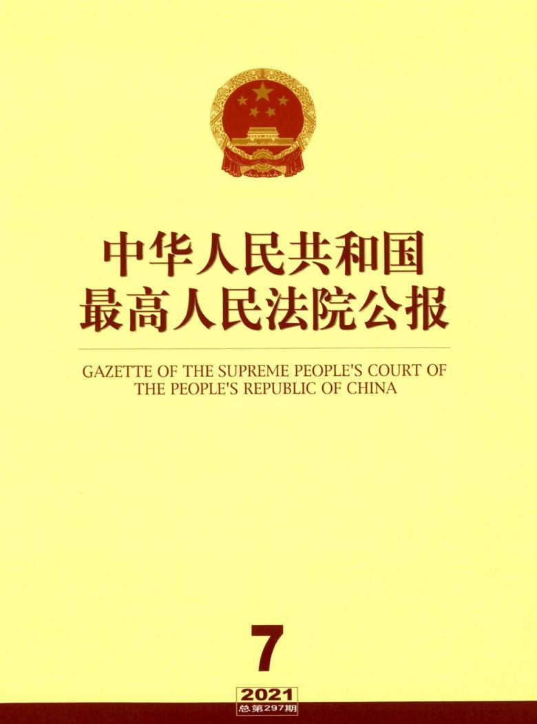 中华人民共和国最高人民法院公报封面