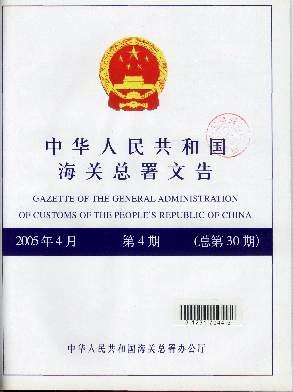 中华人民共和国海关总署文告封面