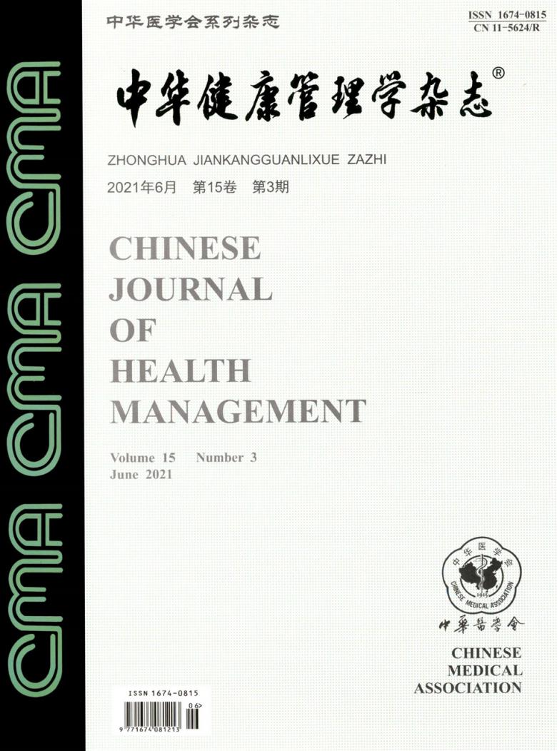 中华健康管理学杂志封面