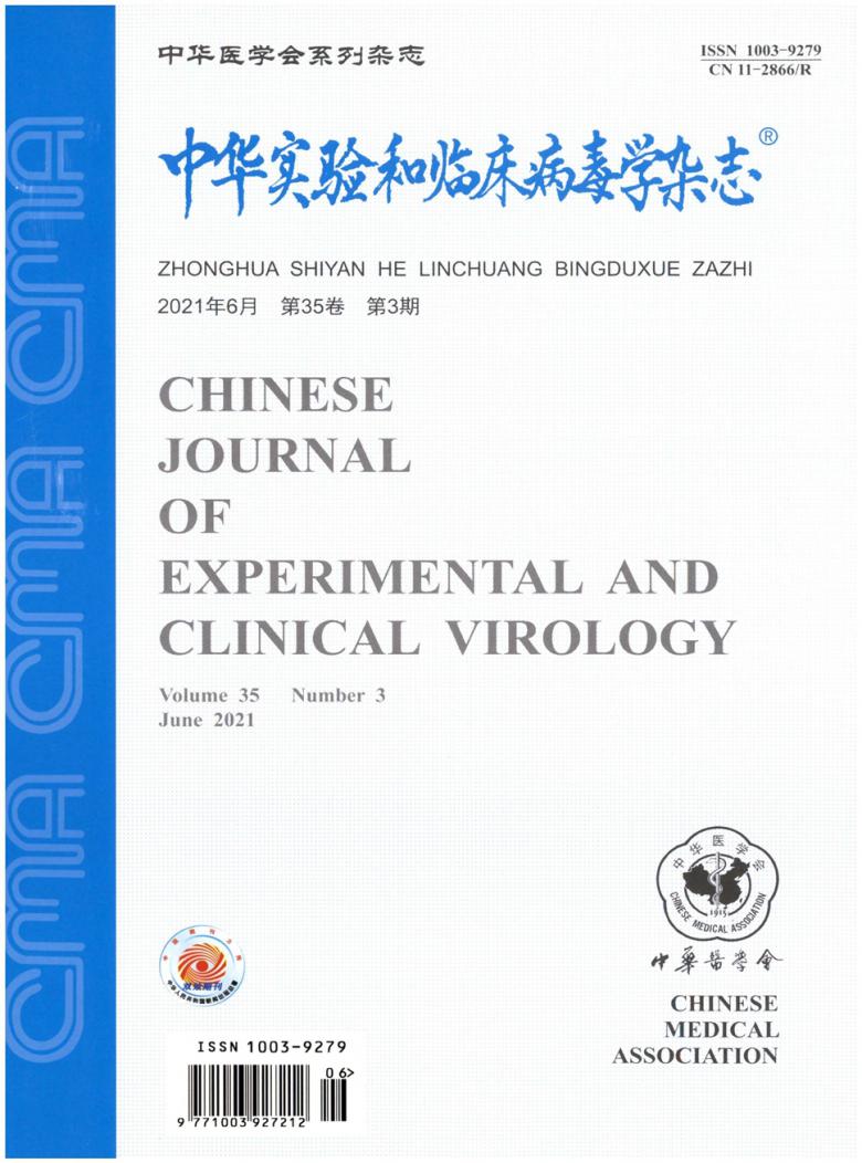 中华实验和临床病毒学封面