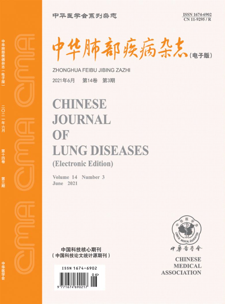 中华肺部疾病杂志封面