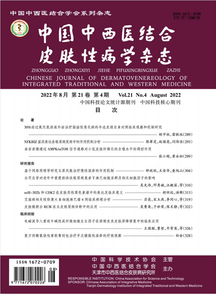 中国中西医结合皮肤性病学杂志封面