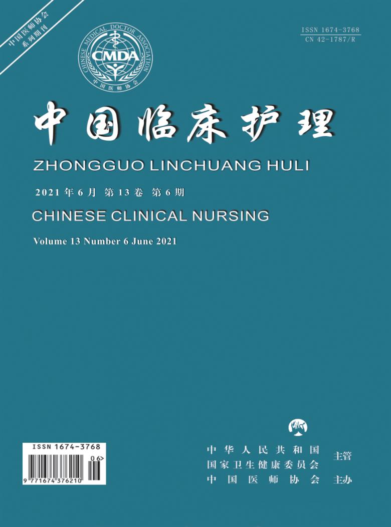 中国临床护理杂志封面