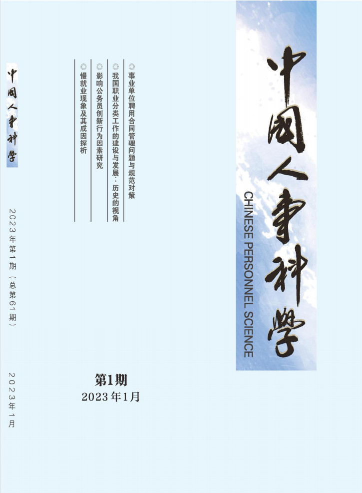 中国人事科学封面