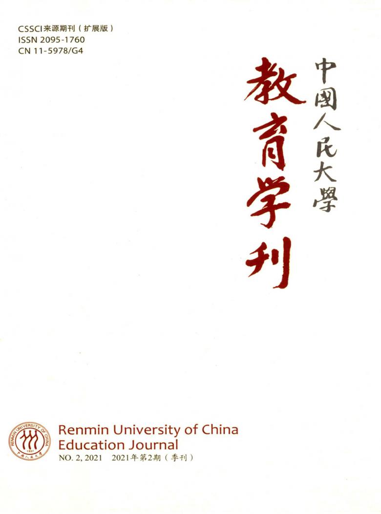 中国人民大学教育学刊封面