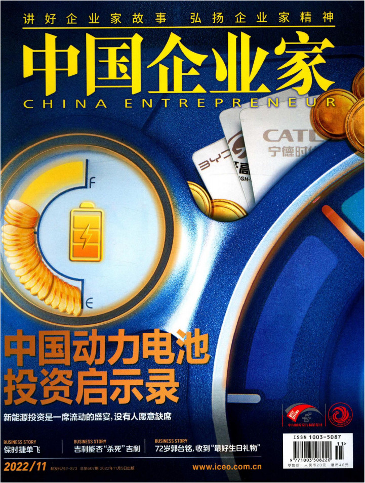 中国企业家杂志封面