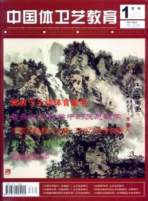 中国体卫艺教育封面