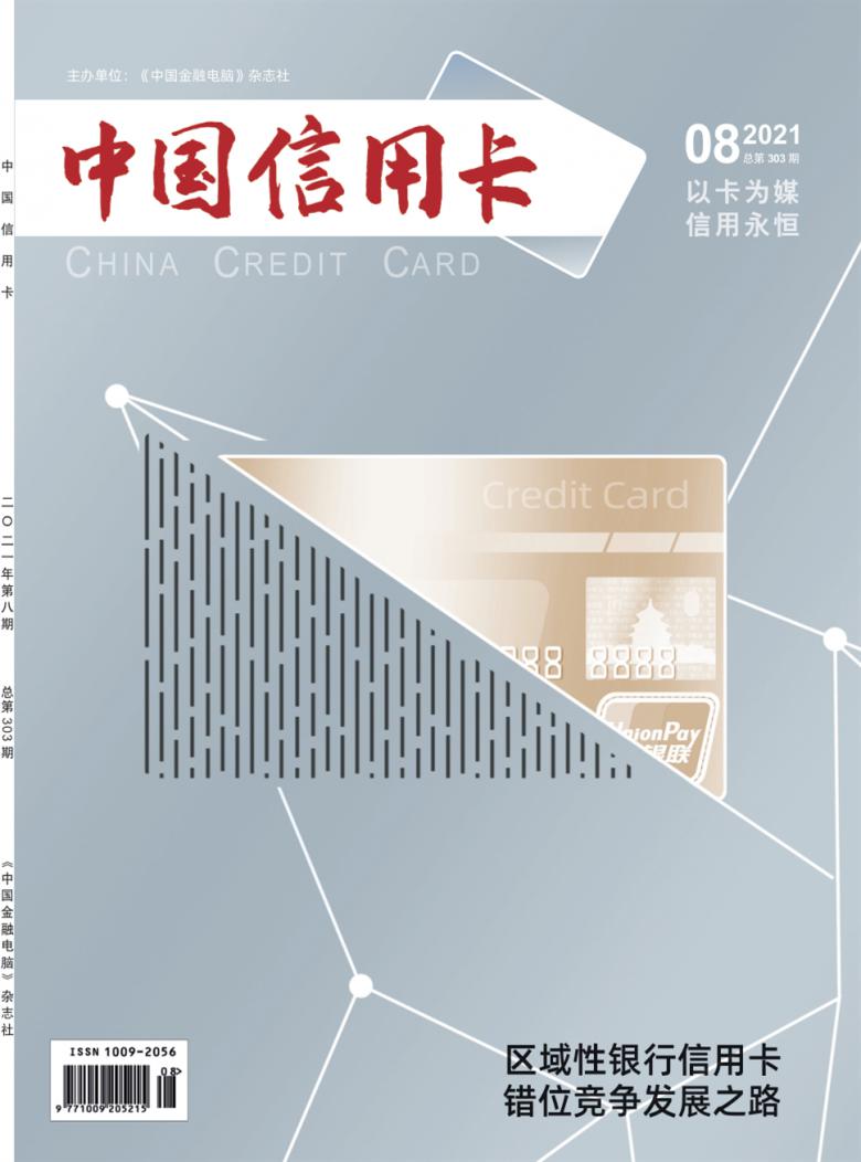 中国信用卡杂志封面