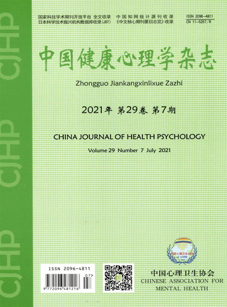 中国健康心理学杂志封面