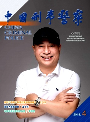 中国刑事警察杂志封面