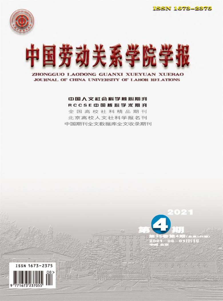 中国劳动关系学院学报杂志封面