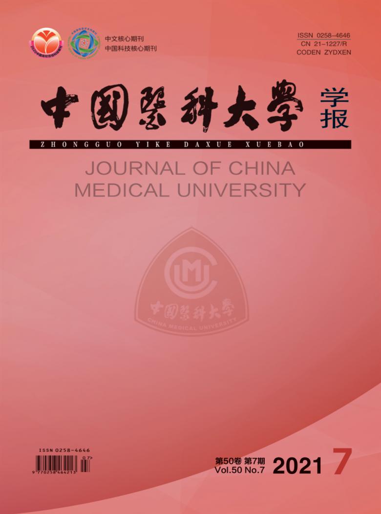 中国医科大学学报杂志封面