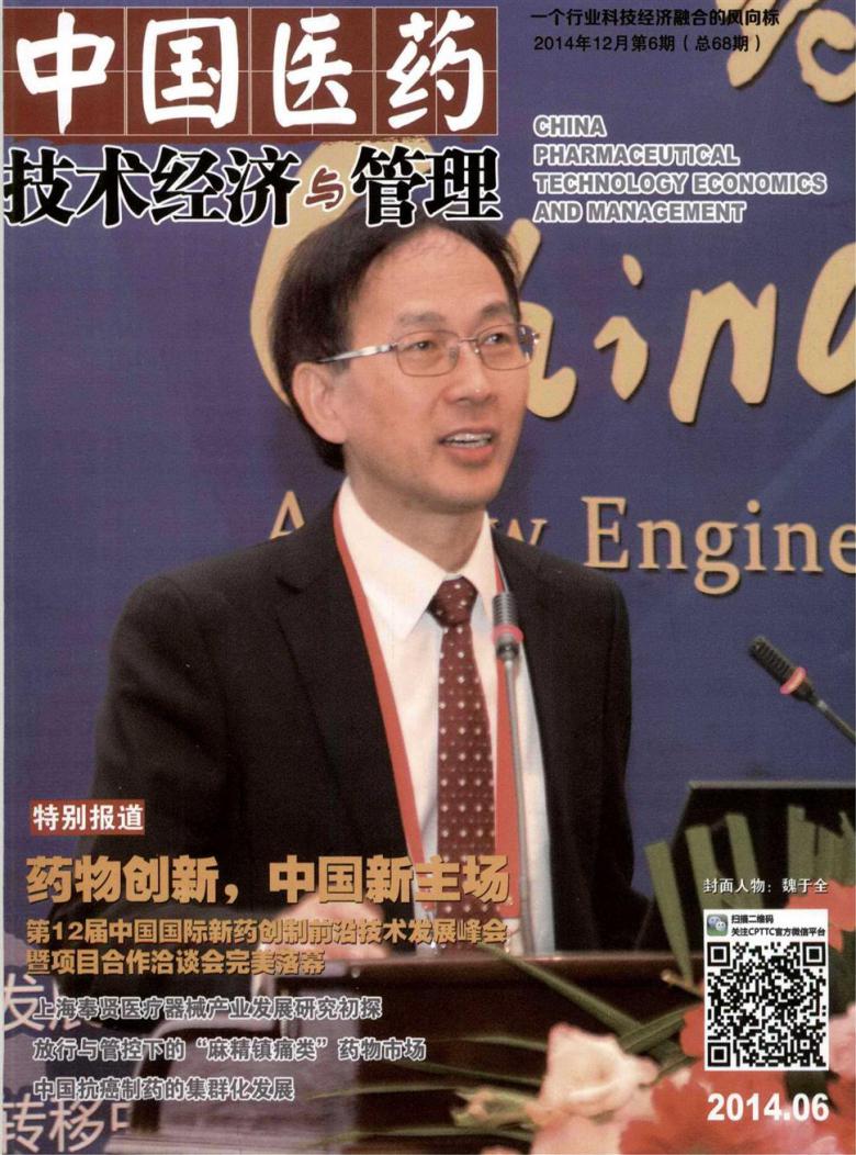 中国医药技术经济与管理杂志封面