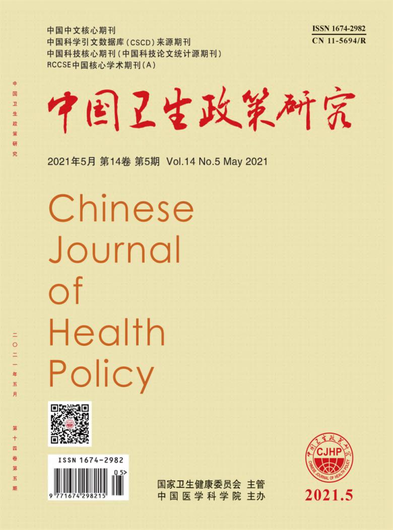 中国卫生政策研究杂志封面