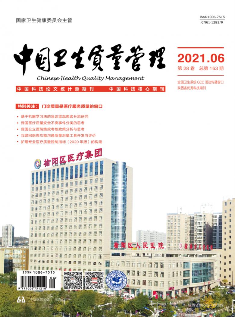 中国卫生质量管理杂志封面