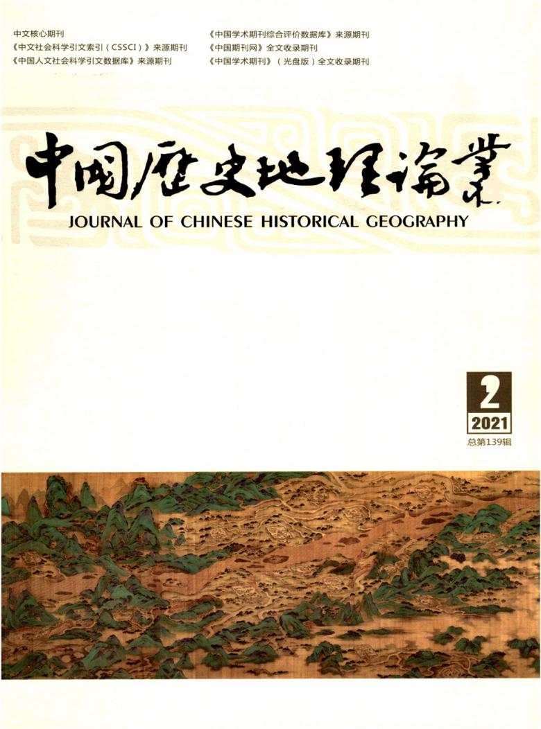 中国历史地理论丛封面