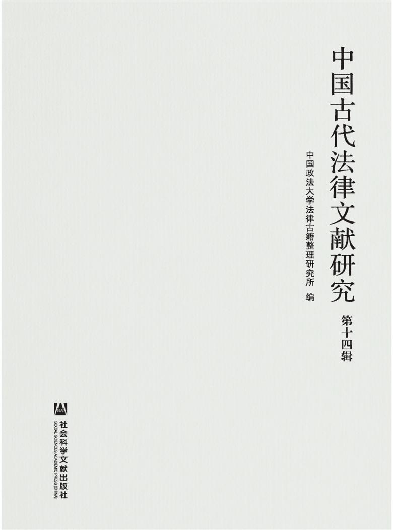 中国古代法律文献研究封面