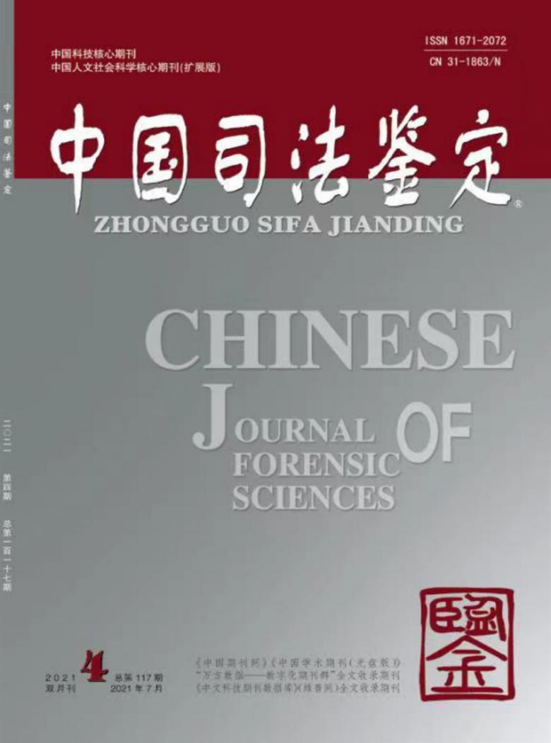 中国司法鉴定杂志封面