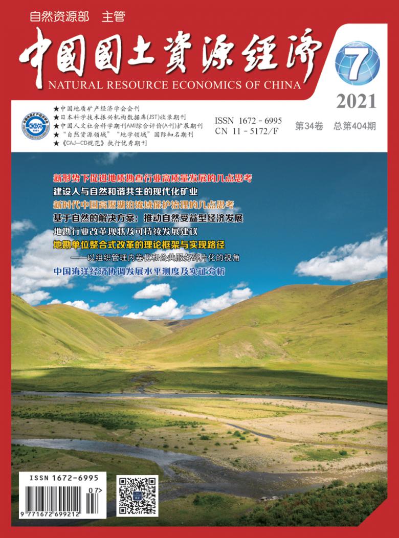 中国国土资源经济杂志封面