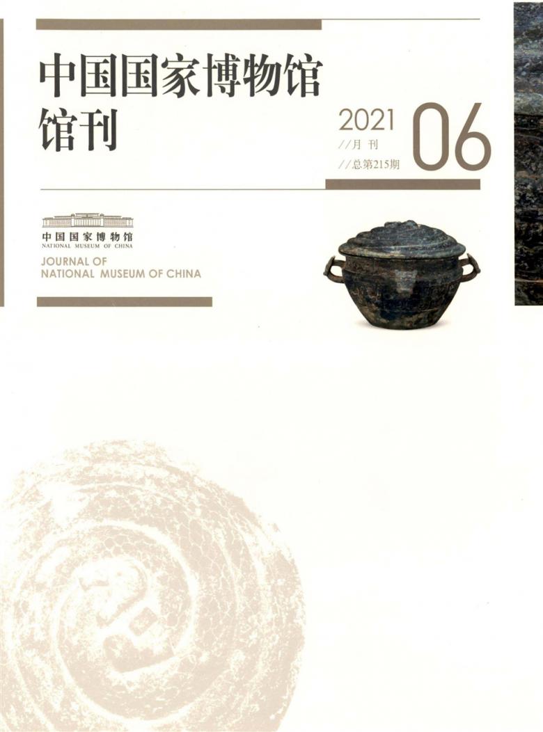 中国国家博物馆馆刊杂志封面