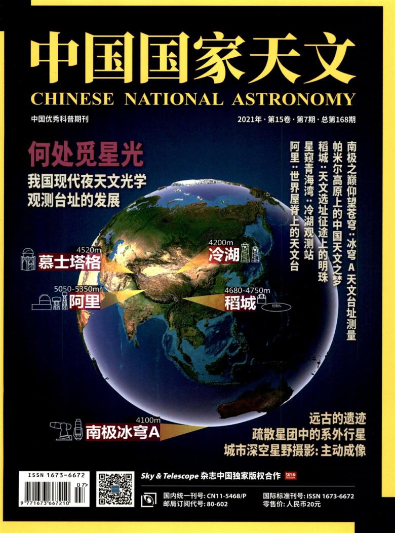 中国国家天文杂志封面