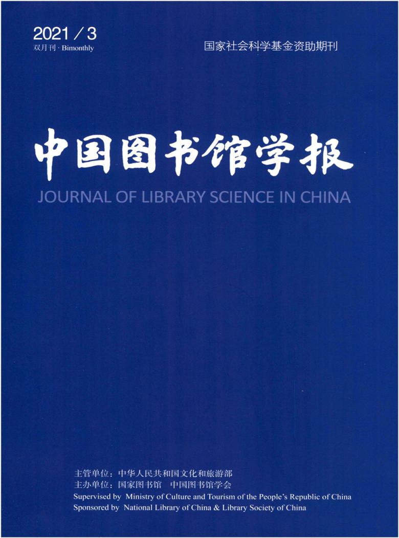 中国图书馆学报封面