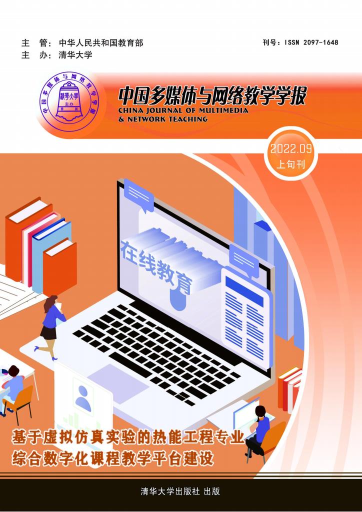 中国多媒体与网络教学学报封面