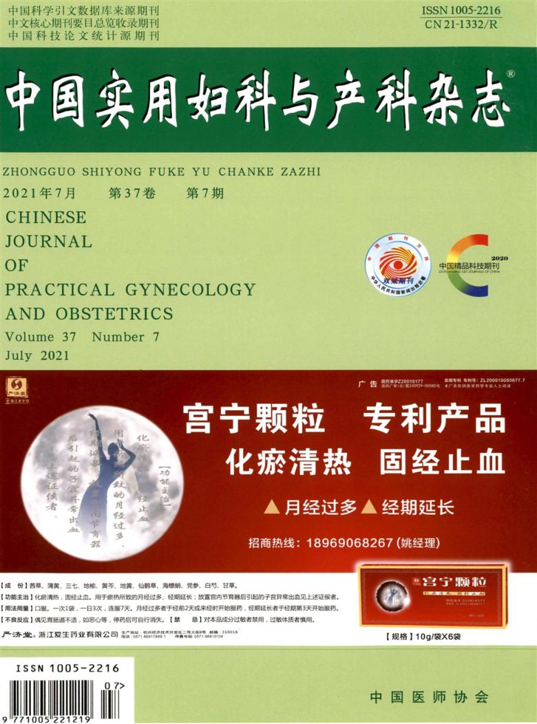 中国实用妇科与产科杂志封面