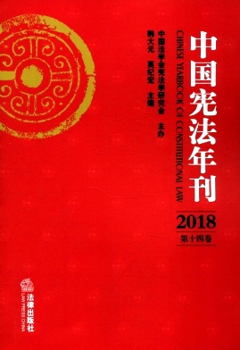 中国宪法年刊杂志封面
