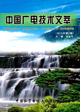 中国广电技术文萃封面
