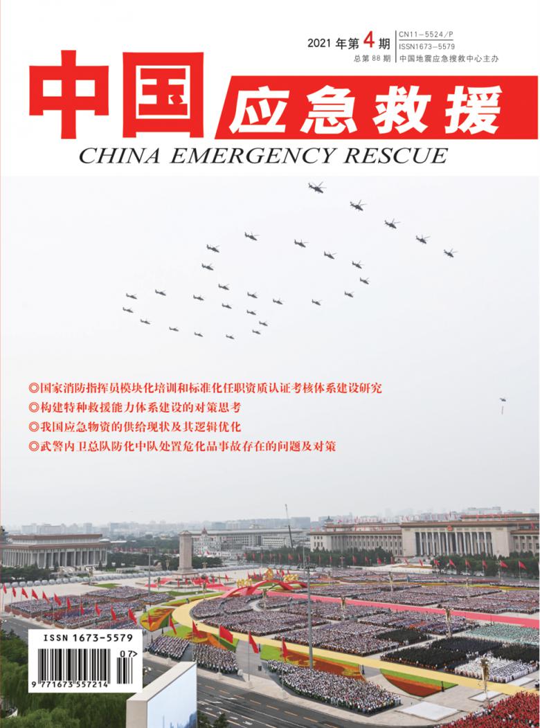 中国应急救援杂志封面