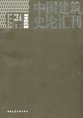 中国建筑史论汇刊封面