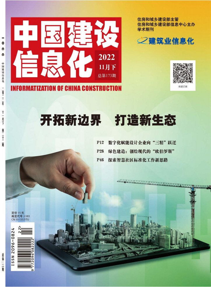 中国建设信息化杂志封面